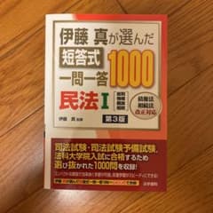 伊藤真が選んだ短答式一問一答1000民法 1のサムネイル