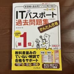 かんたん合格ITパスポート過去問題集 令和5年度 春期のサムネイル