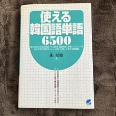 使える韓国語単語6500のサムネイル