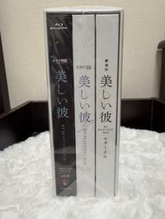 美しい彼 Blu-ray 全巻収納BOX付 初回生産限定のサムネイル