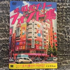 続・和文フリーフォント集のサムネイル