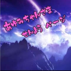 あゆみちゃん 様 専用のサムネイル