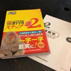 漢検 準2級 漢字学習ステップのサムネイル