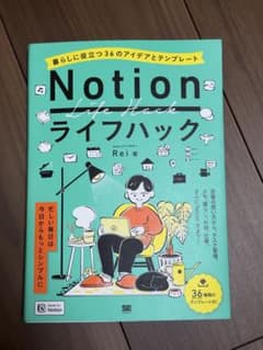 Notionライフハック 暮らしに役立つ36のアイデアとテンプレートのサムネイル