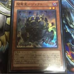 遊戯王 闇竜星-ジョクトのサムネイル