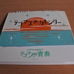 【値下げしました】テゴマス コンサートグッズ カレンダーのサムネイル