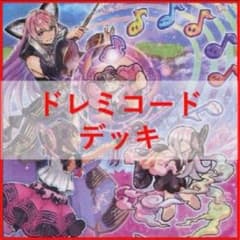 【大会優勝構築】遊戯王　構築済みデッキ　55枚　ドレミコード　P　本格ガチ構築 本格構築 ドレミコードデッキ 遊戯王 - メルカリ