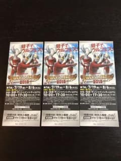 ウルトラマンフェスティバル チケットのサムネイル