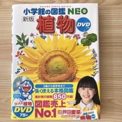 【キレイな状態】小学館の図鑑 NEO [新版] 植物 DVDつきのサムネイル