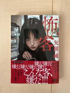 怖い客 矢樹純 PHP文芸文庫のサムネイル