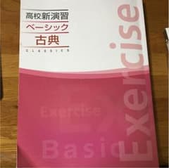 高校新演習 ベーシック 古典のサムネイル