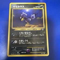 ヤミカラス ☆ 拡張パック第1弾 金、銀、新世界へ… 旧裏 - メルカリ