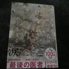最後の医者は海を望んで君と生きるのサムネイル