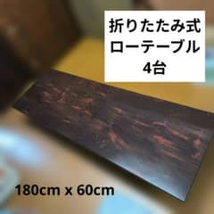 【神奈川県・引き取り限定】折りたたみ式 ローテーブル 会議机 4台 180x60 神奈川県・引き取り限定】折りたたみ式 ローテーブル 会議机 4台