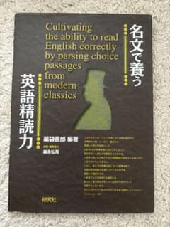 英語精読力 名文で養う 薬袋善郎 研究社のサムネイル