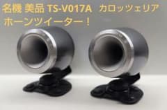 名機 美品 TS-V017A ホーンツイーター カロッツェリア - メルカリ