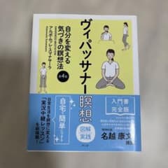 ヴィパッサナー瞑想 自分を変える気づきの瞑想法 第4版のサムネイル