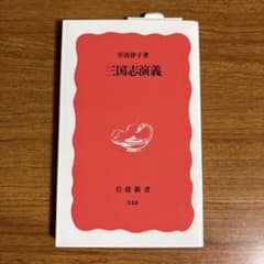 三国志演義　☆新品未使用のサムネイル