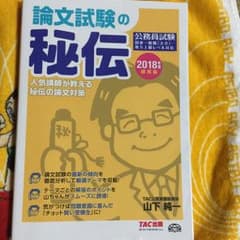 論文試験の秘伝 公務員試験 2018年度採用版/山下純一のサムネイル