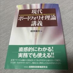 現代ポートフォリオ理論講義 根岸康夫のサムネイル