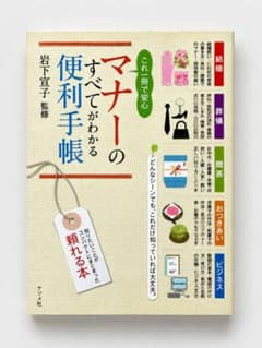 冠婚葬祭 マナー本 マナーのすべてがわかる便利手帳 岩下宣子のサムネイル