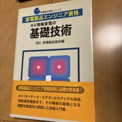 AV情報家電の基礎技術のサムネイル