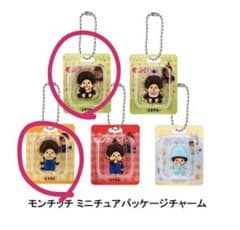 モンチッチ ミニチュアパッケージチャーム 2種セットのサムネイル