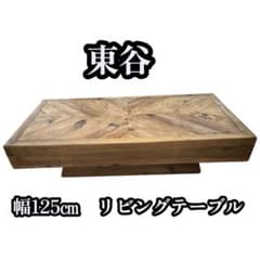 東谷 幅125㎝ 天然木 ヘリンボーン リビングテーブル ダイニング