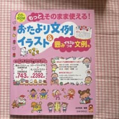 ⭐︎CD-ROM付き⭐︎ もっとそのまま使える!おたより文例&イラストのサムネイル