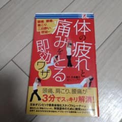 体の疲れと痛みをとる即効ワザのサムネイル