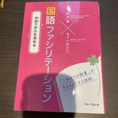 対話で学びを深める 国語ファシリテーションのサムネイル