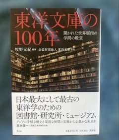 東洋文庫の100年 : 開かれた世界屈指の学問の殿堂のサムネイル