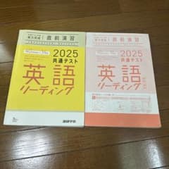 2025 共通テスト 英語リーディング 実力完成 直前演習のサムネイル