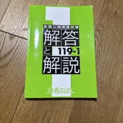 麻布 模試 解答と解説 119-1 - メルカリ