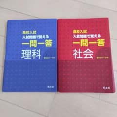 高校入試　一問一答　理科　社会のサムネイル