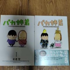 初版　バカ姉弟 1-5巻セット　クリアカバー付き 初版 バカ姉弟 1-5巻セット クリアカバー付き