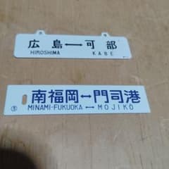 ミニサボ 行先板】2枚①広島⇔可部×横川⇔可部②南福岡⇔門司港