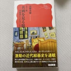 カラー版 名画を見る眼 II 高階秀爾 岩波新書のサムネイル