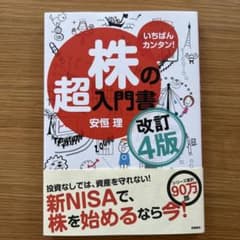 いちばんカンタン! 株の超入門書 改訂4版のサムネイル