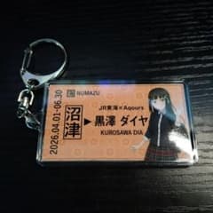 黒澤ダイヤ ラブライブ!サンシャイン!! 硬券風キーホルダー JR東海 推し旅のサムネイル