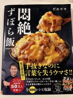 悶絶ずぼら飯 だれウマ 扶桑社 ムック本のサムネイル