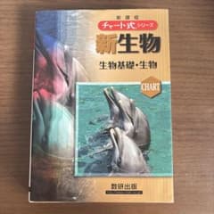 新課程 チャート式シリーズ 新生物 生物基礎・生物のサムネイル