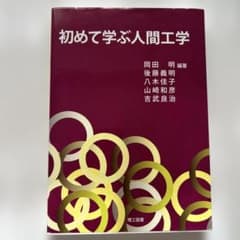 初めて学ぶ人間工学のサムネイル