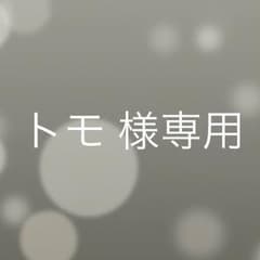 トモ 様専用のサムネイル