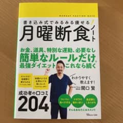 書き込み式でみるみる痩せる! 月曜断食ノートのサムネイル