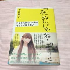「死ぬんじゃねーぞ!!」 いじめられている君はゼッタイ悪くないのサムネイル