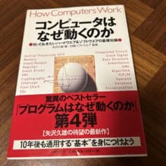 コンピュータはなぜ動くのか 知っておきたいハードウエア&ソフトウエアの基礎知識のサムネイル