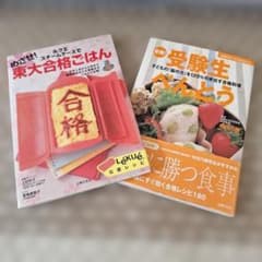 東大合格ごはん　受験生べんとう　2冊