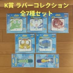 이치 반 쿠지 케로로 군조 K상 러버 컬렉션 전 7종 세트