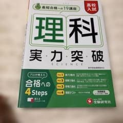 高校入試 実力突破 理科のサムネイル